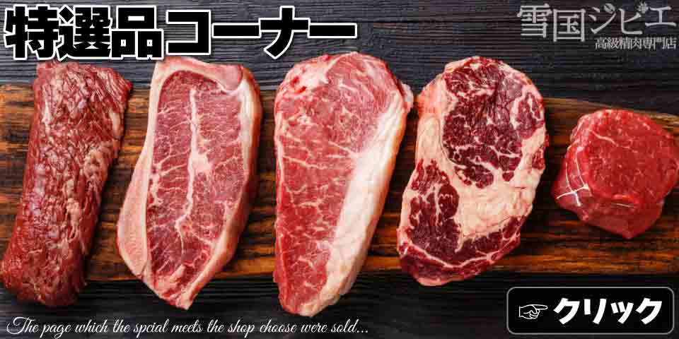 ジビエ肉 特選品売場