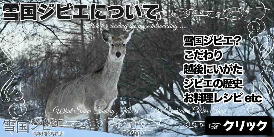 雪国ジビエについて
