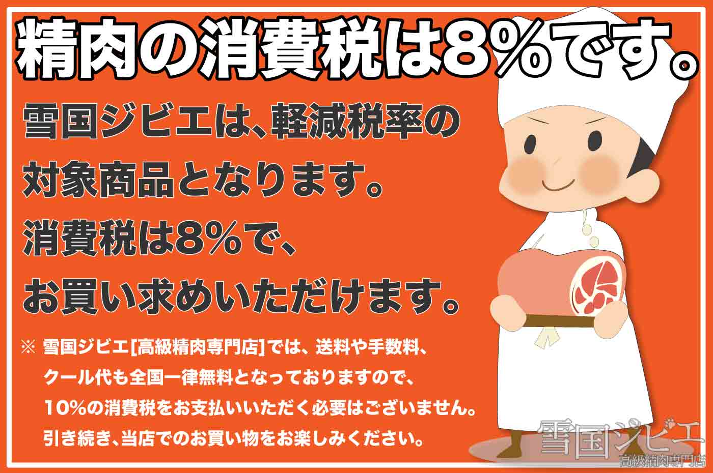 雪国ジビエの消費税は8%のまま