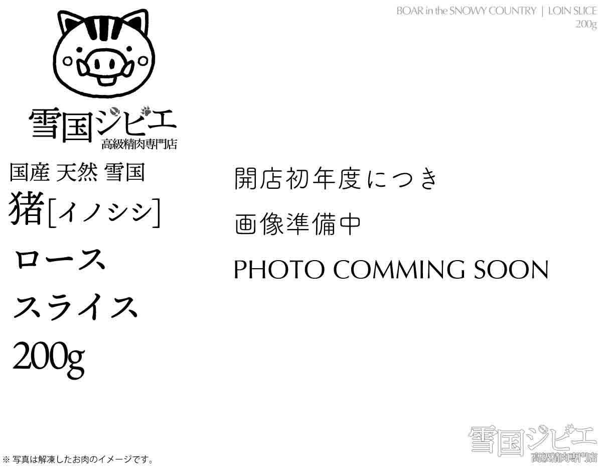 雪国猪 ロース スライス 200g