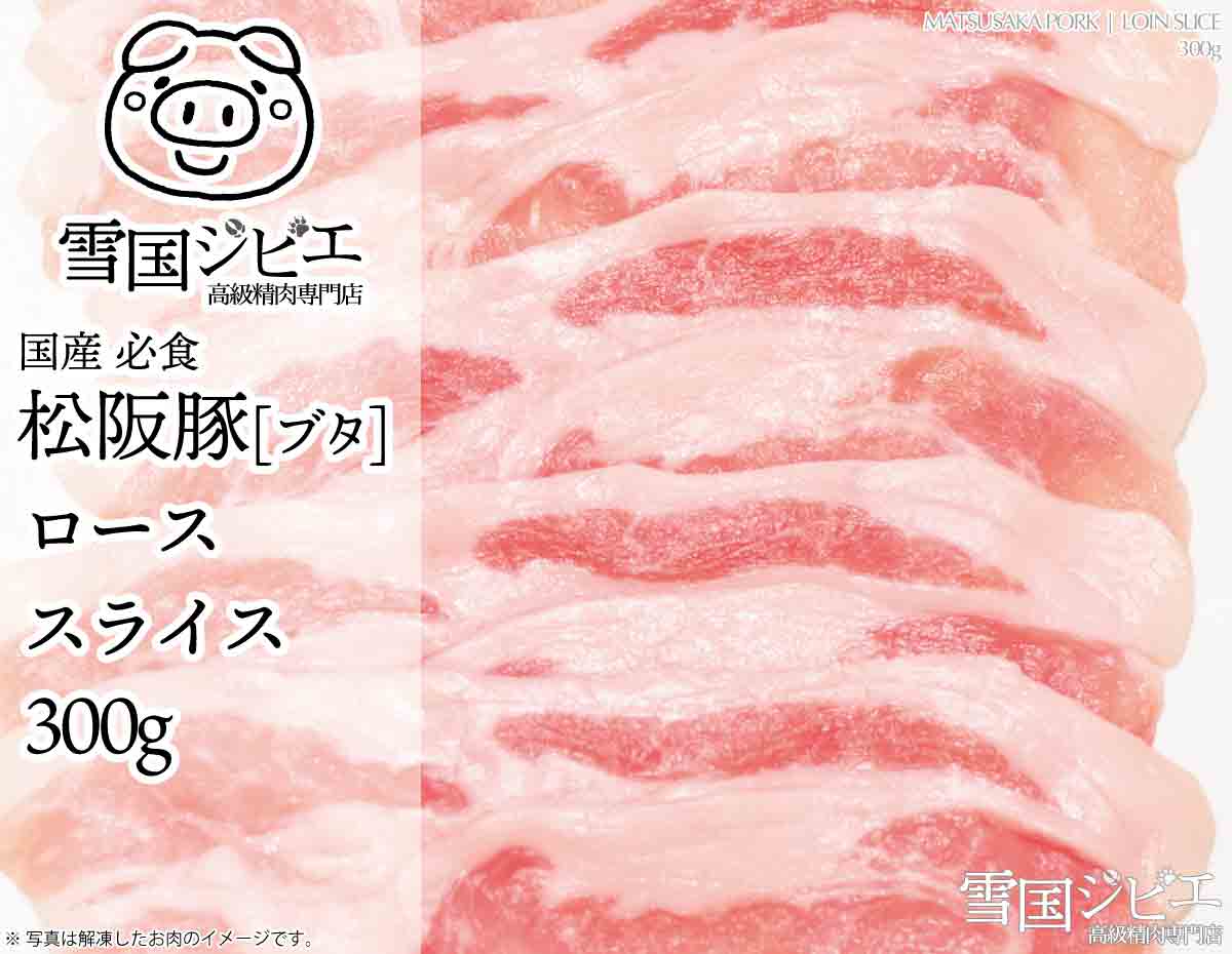 松阪豚 ロース スライス