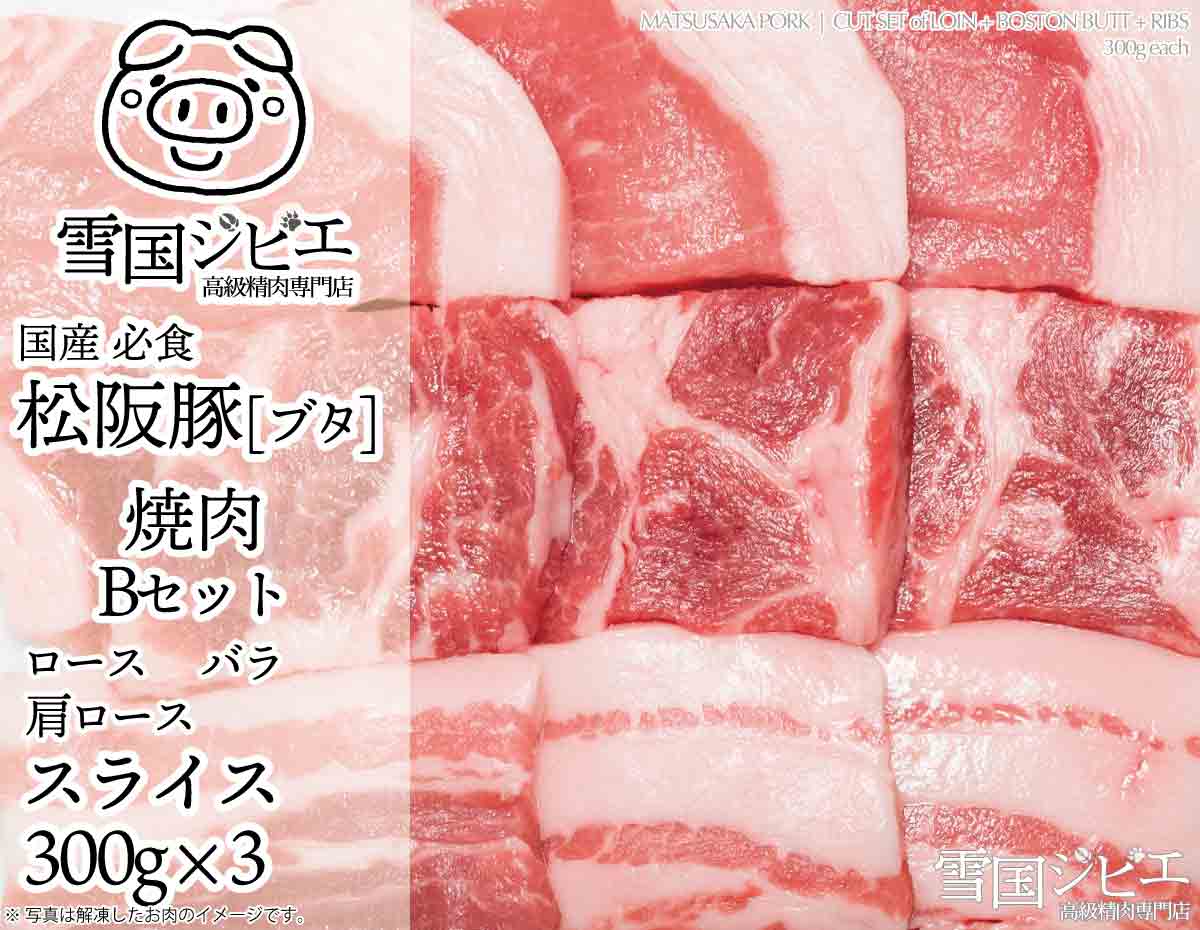 焼肉 Aセット 松阪豚 商品紹介 雪国ジビエ [公式ストア]