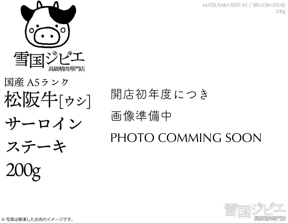 松阪牛 サーロイン ステーキ