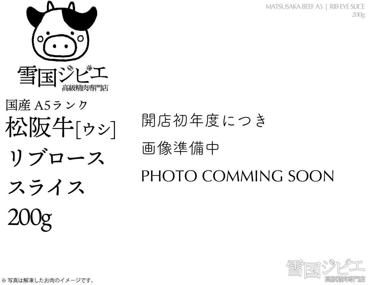 松阪牛 リブロース スライス