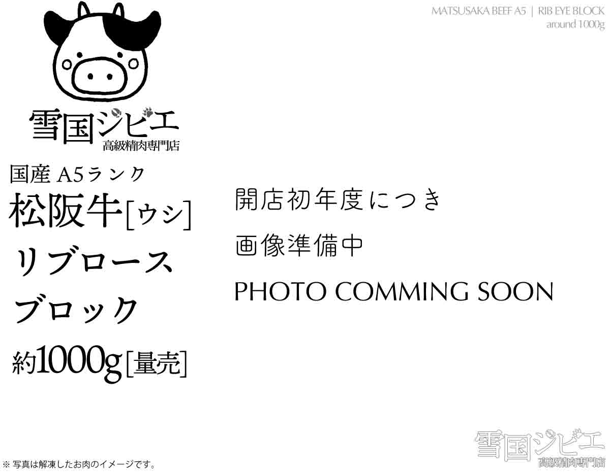 松阪牛 リブロース ブロック