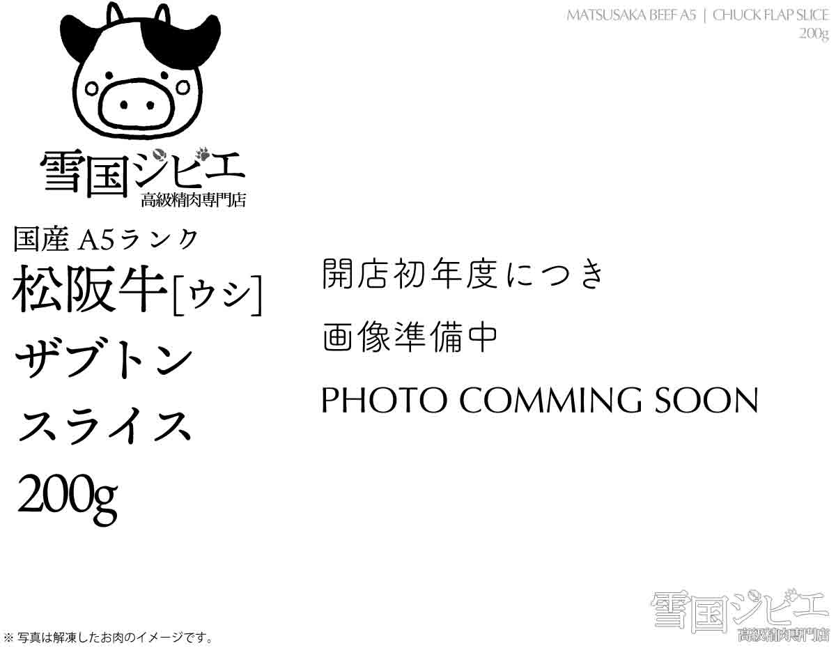 松阪牛 ザブトン スライス