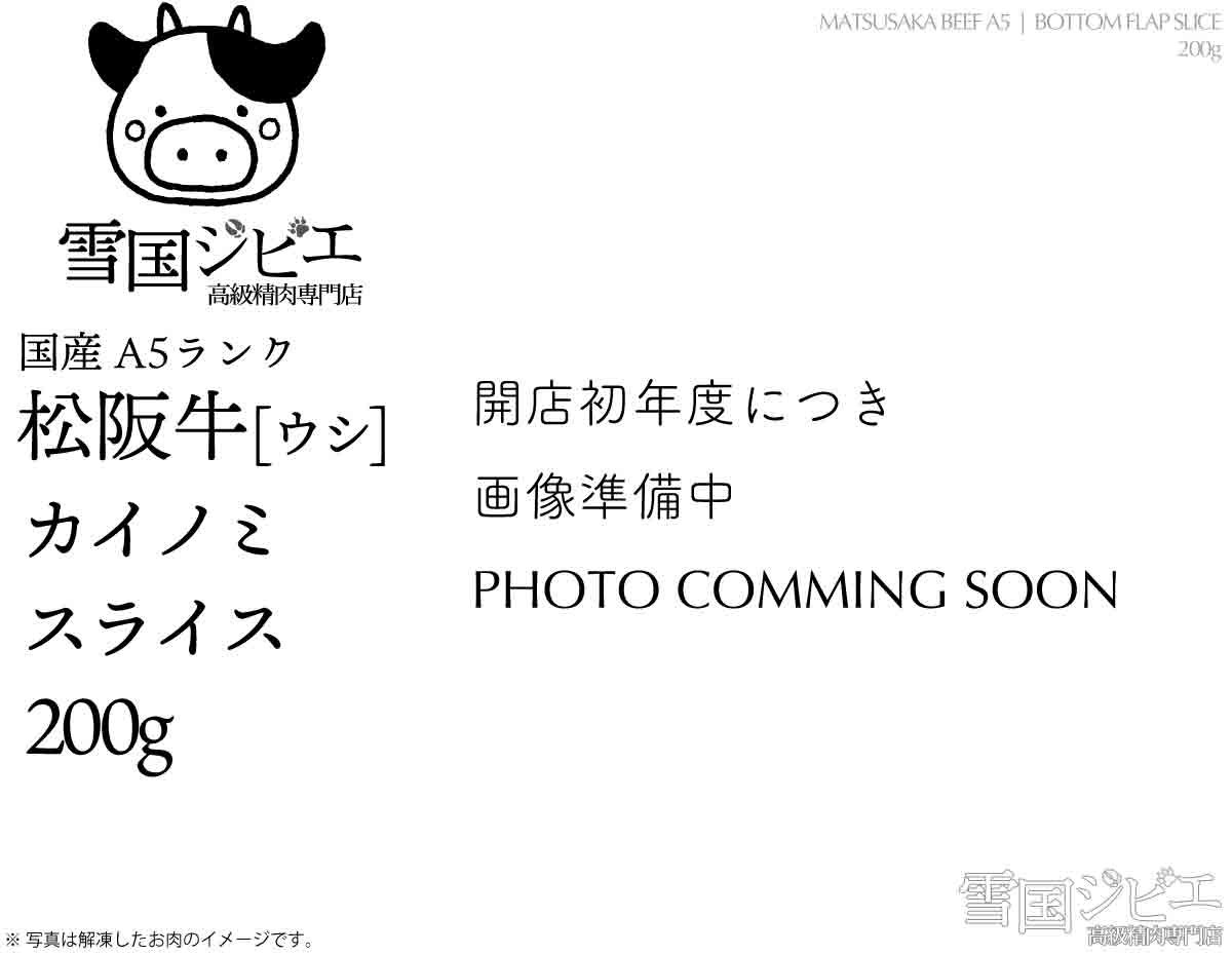 松阪牛 カイノミ スライス