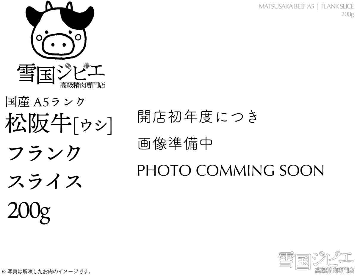 松阪牛 フランク スライス