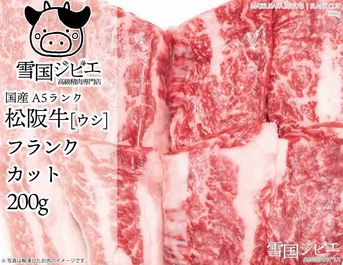 松阪牛 フランク カット