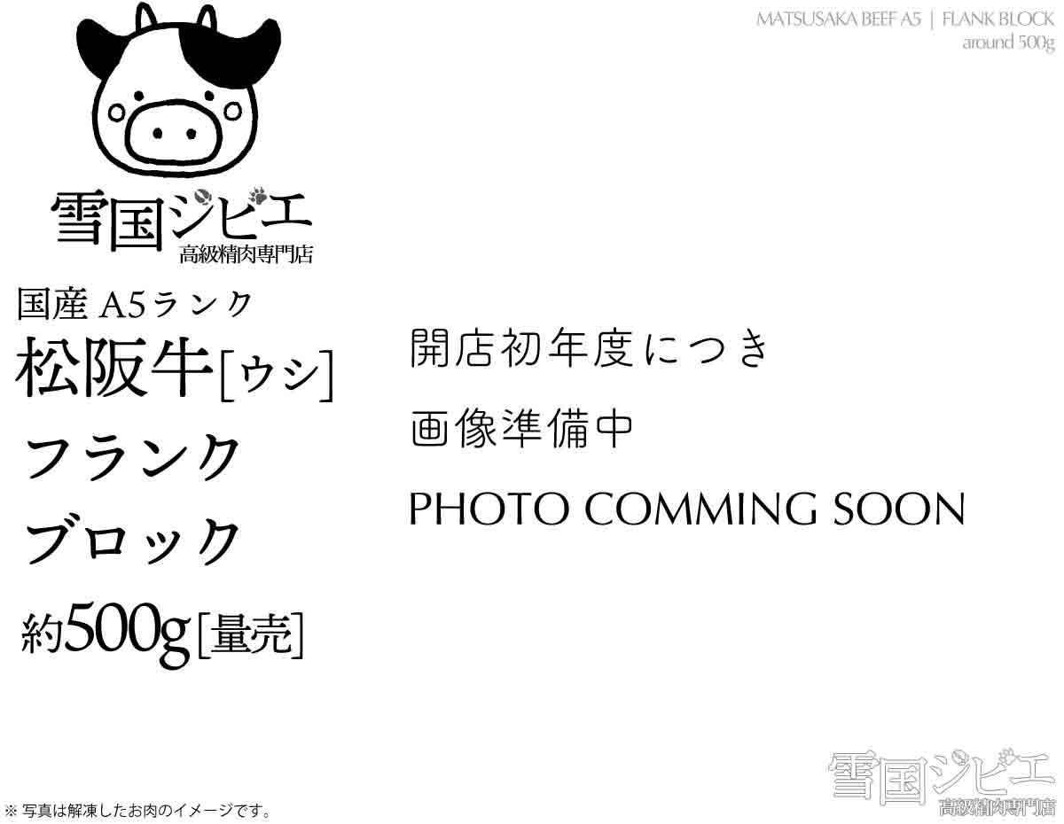 松阪牛 フランク ブロック