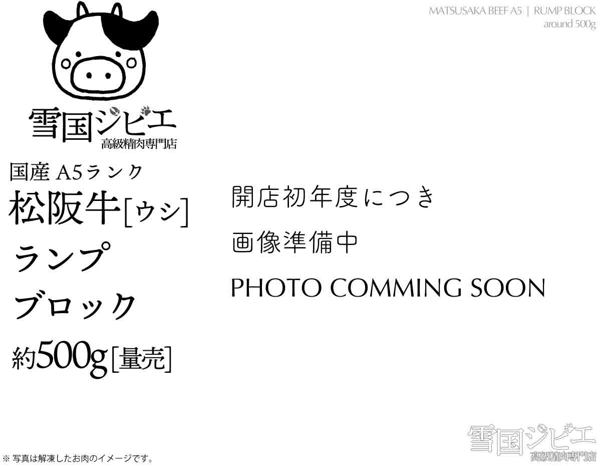 松阪牛 ランプ ブロック