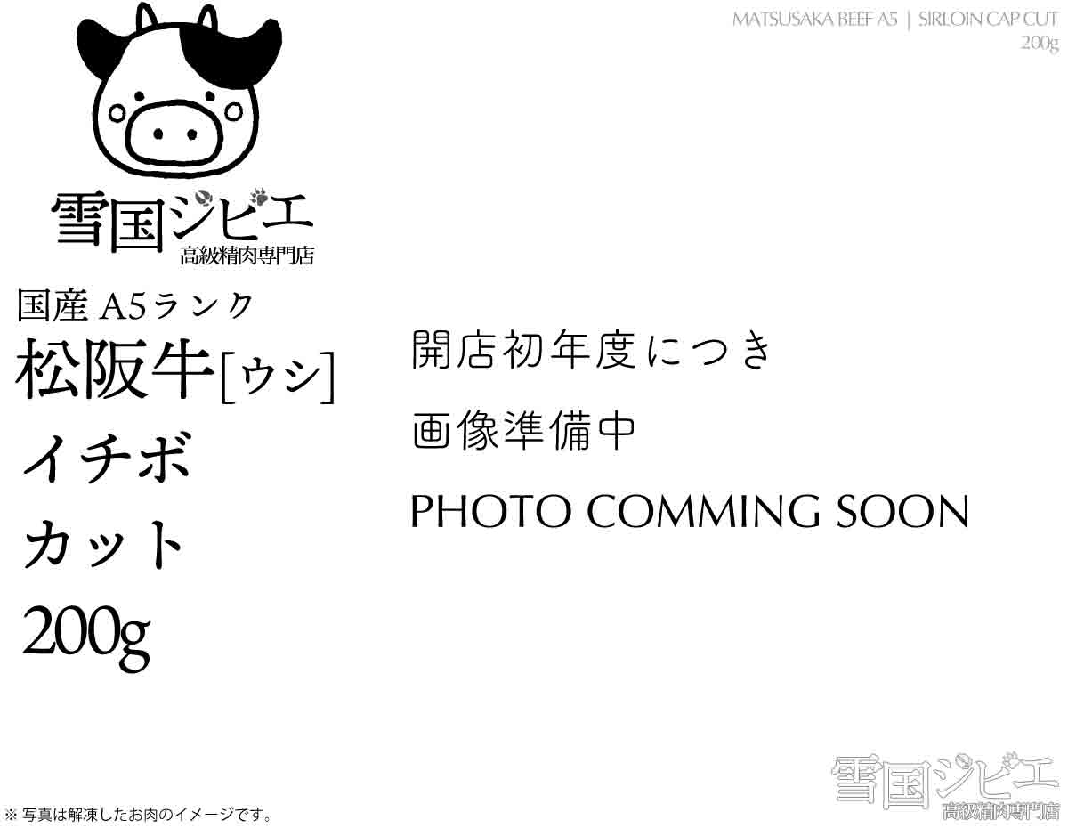 松阪牛 イチボ カット