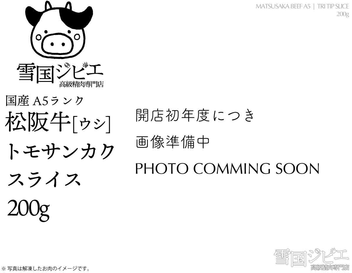 松阪牛 トモサンカク スライス
