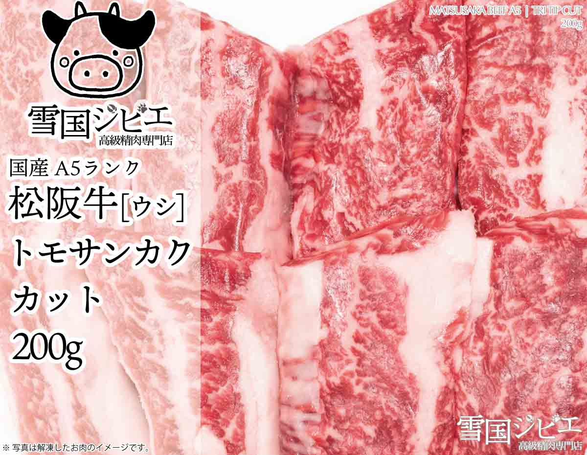 松阪牛 トモサンカク カット