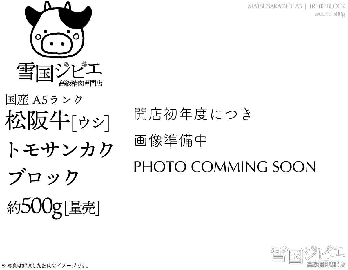 松阪牛 トモサンカク ブロック