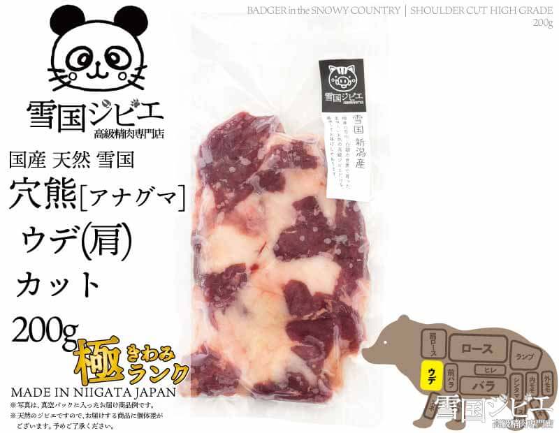 雪国穴熊 ウデ(肩) 極ランク カット 200g