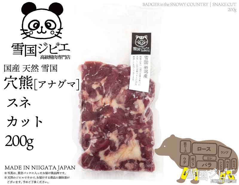 雪国穴熊 スネ カット 200g