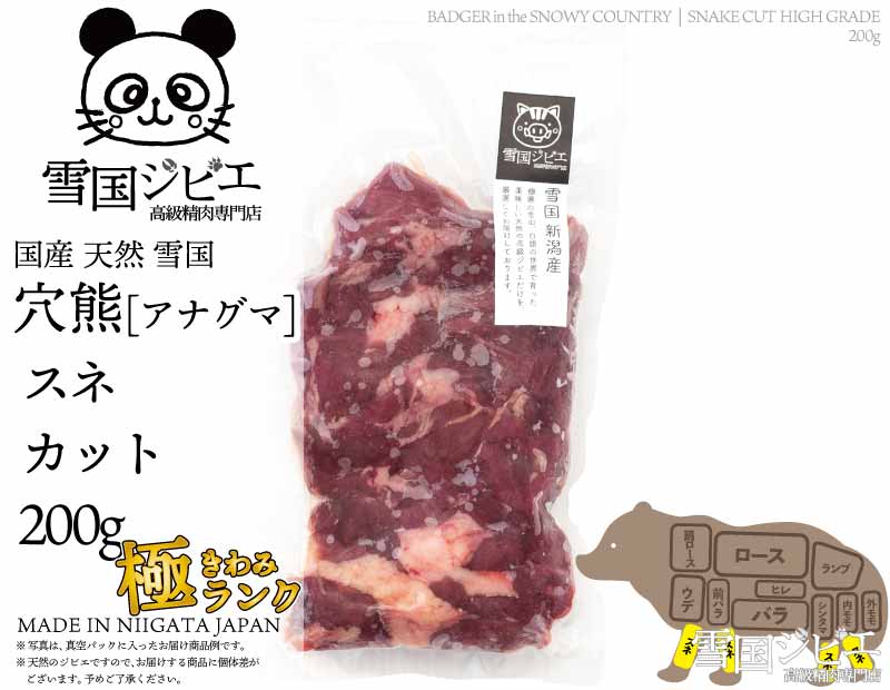 雪国穴熊 スネ 極ランク カット 200g
