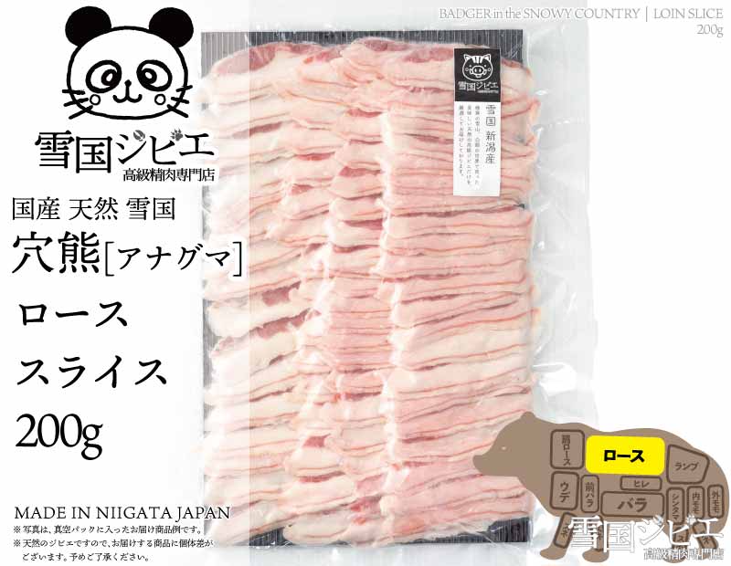 雪国穴熊 ロース スライス 200g