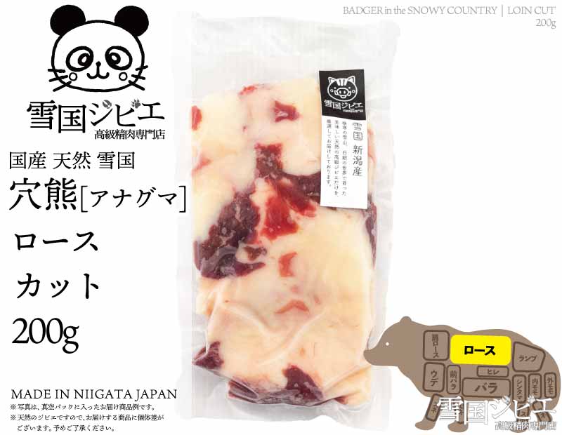 雪国穴熊 ロース カット 200g