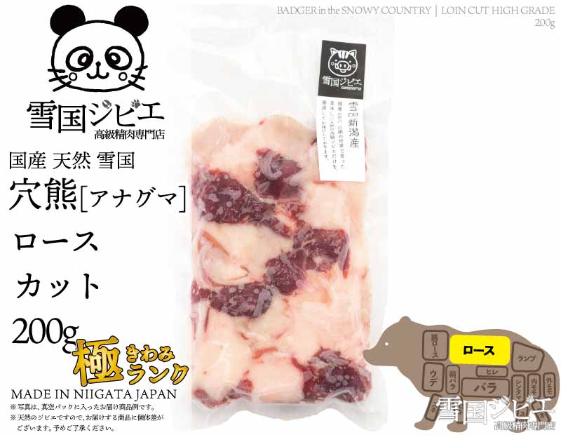 雪国穴熊 ロース 極ランク カット 200g