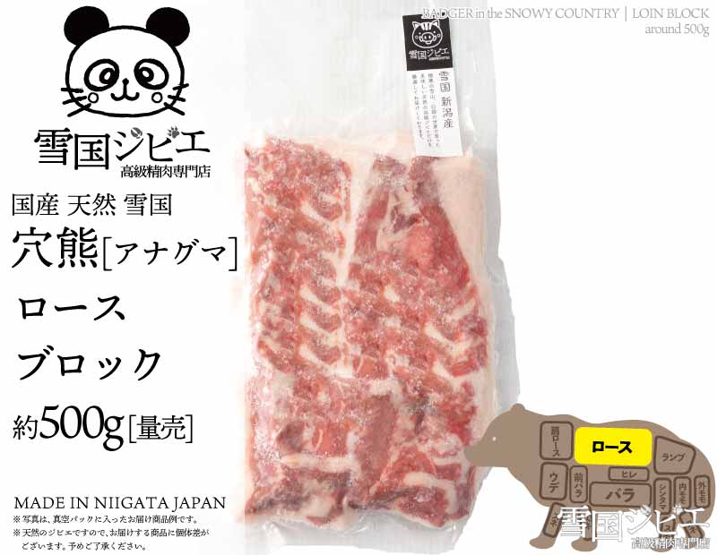 雪国穴熊 ロース ブロック 約200g
