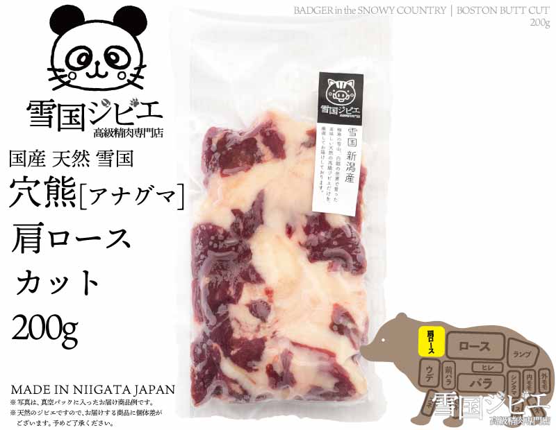 雪国穴熊 肩ロース カット 200g