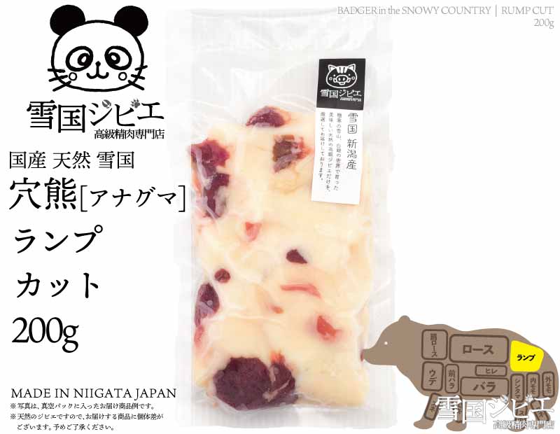 雪国穴熊 ランプ カット 200g