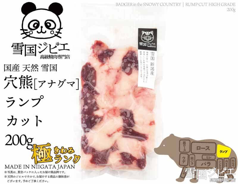 雪国穴熊 ランプ 極ランク カット 200g