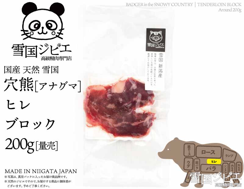 雪国穴熊 ヒレ ブロック 約200g