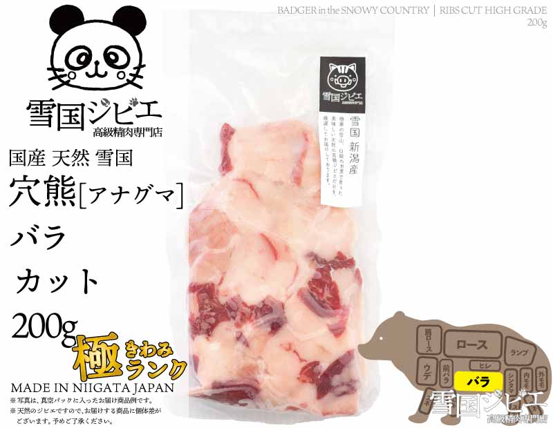 雪国穴熊 バラ 極ランク カット 200g