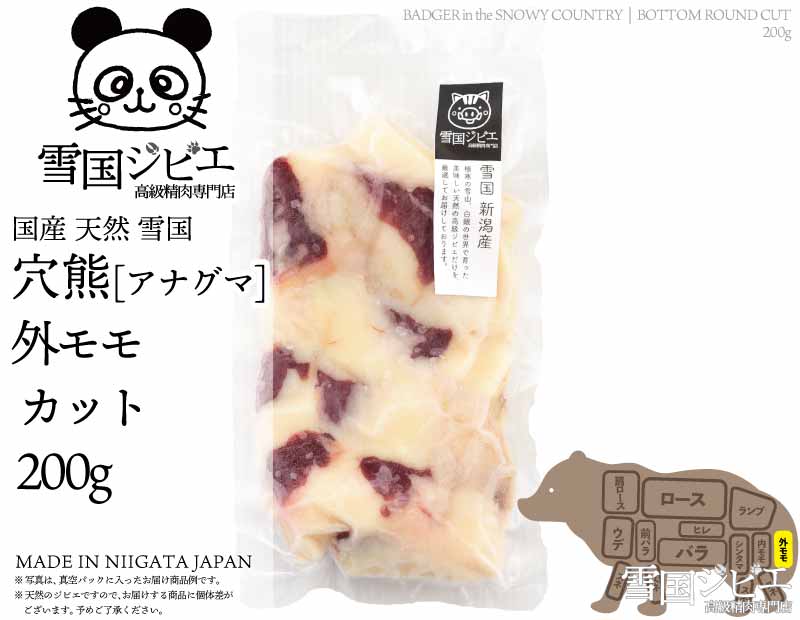 雪国穴熊 外モモ カット 200g