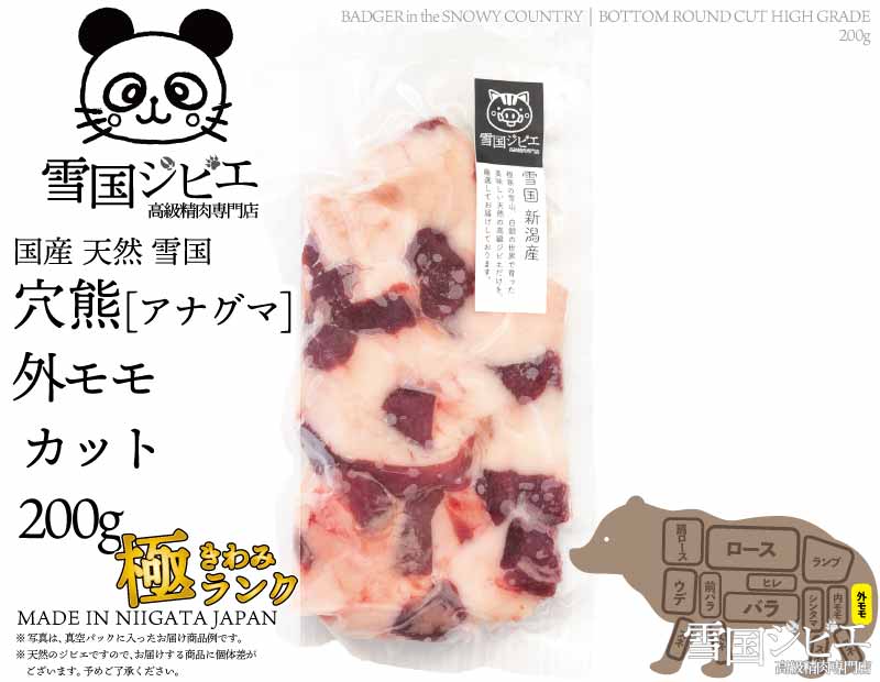 雪国穴熊 外モモ 極ランク カット 200g
