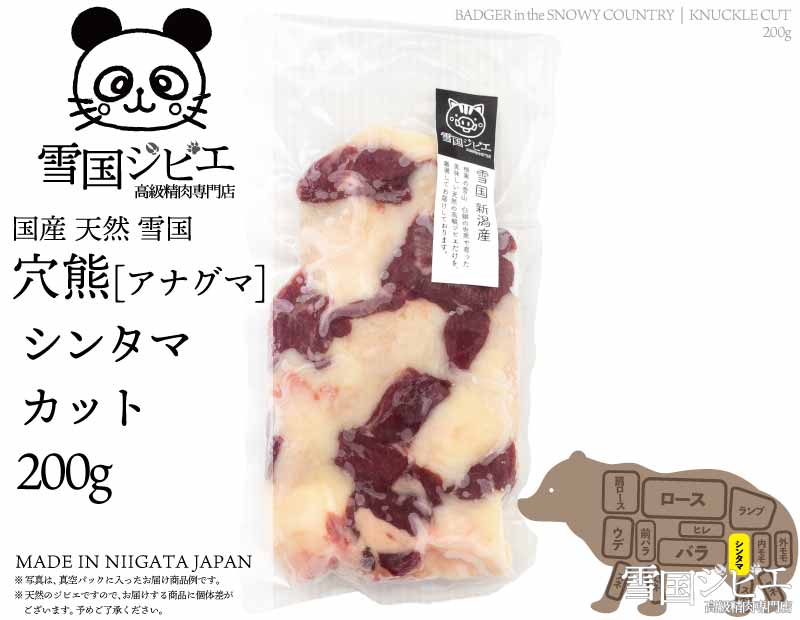 雪国穴熊 シンタマ カット 200g