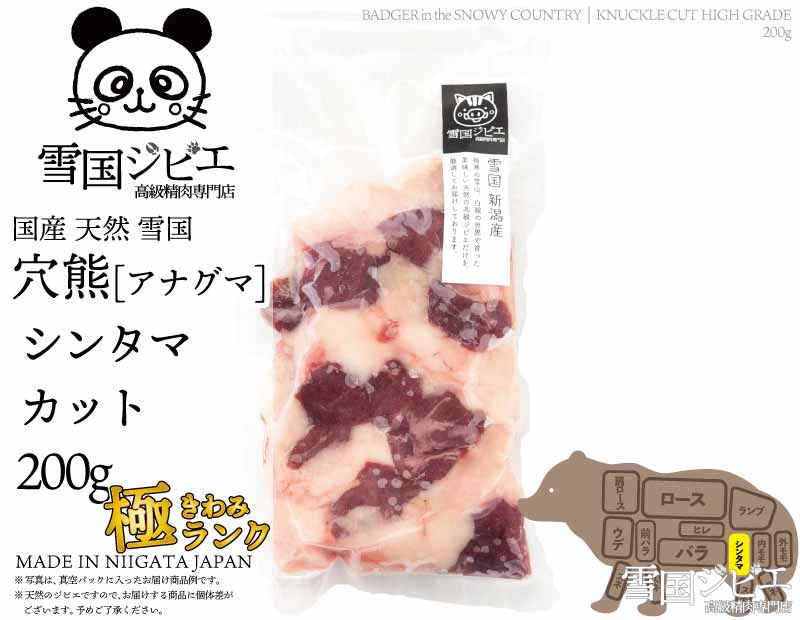 雪国穴熊 シンタマ 極ランク カット 200g