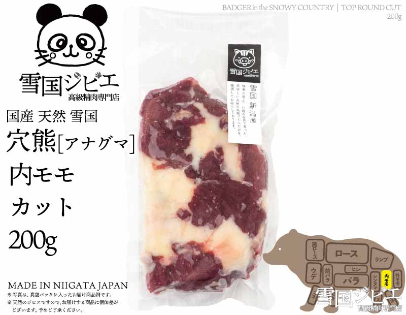 雪国穴熊 内モモ カット 200g
