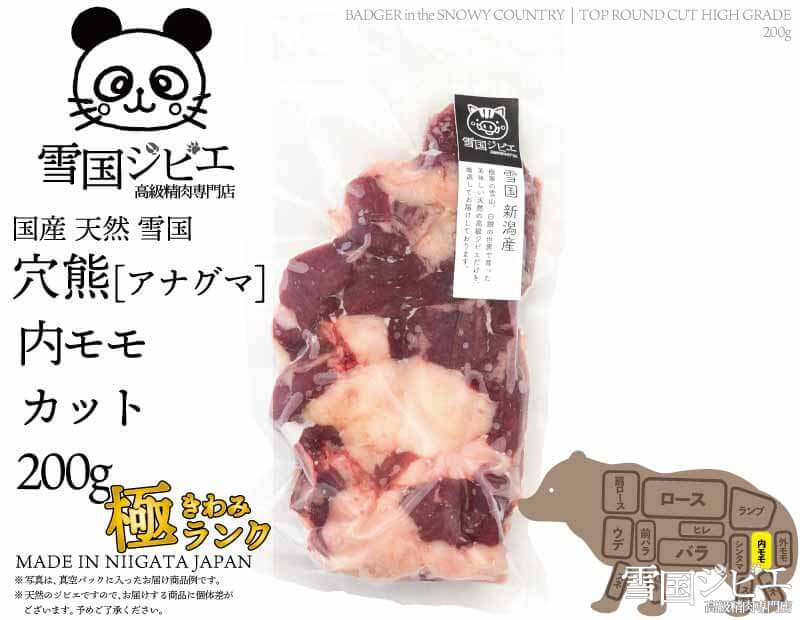 雪国穴熊 内モモ 極ランク カット 200g