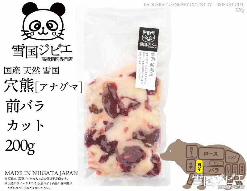 雪国穴熊 前バラ カット 200g