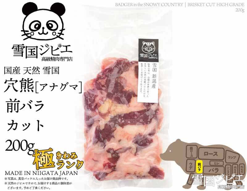 雪国穴熊 前バラ 極ランク カット 200g