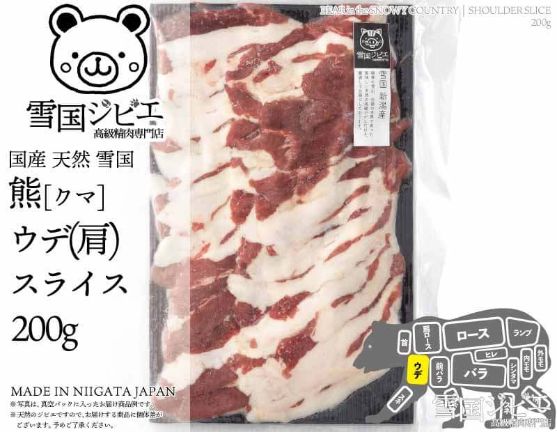 雪国熊 ウデ(肩) スライス 200g