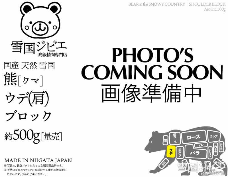 雪国熊 ウデ(肩) ブロック 約500g