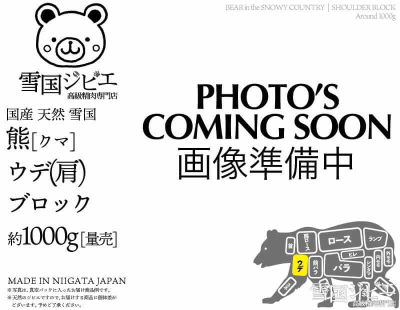 雪国熊 ウデ(肩) ブロック 約1000g