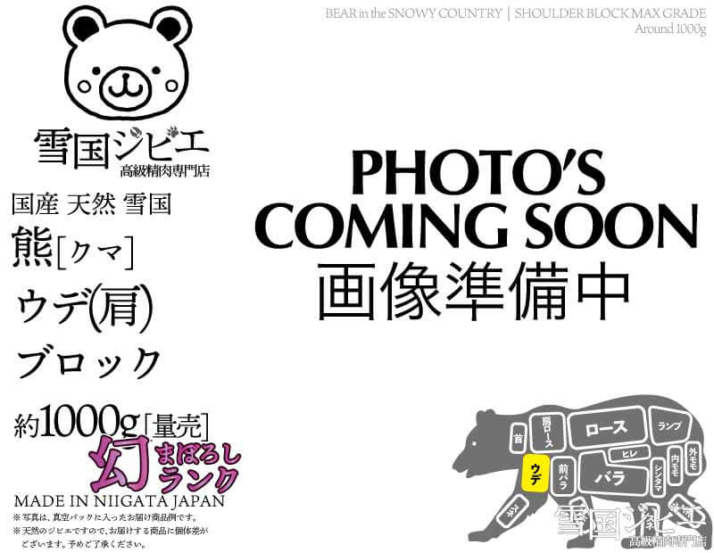 雪国熊 ウデ(肩) 幻ランク ブロック 約1000g