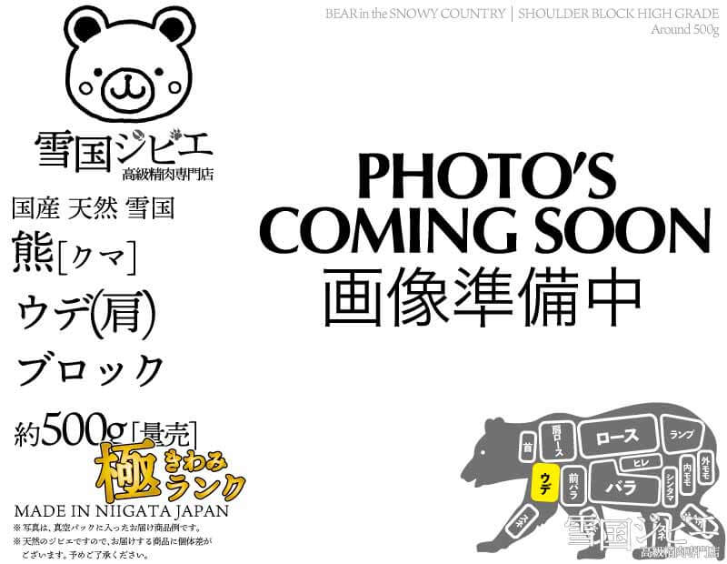 雪国熊 ウデ(肩) 極ランク ブロック 約500g
