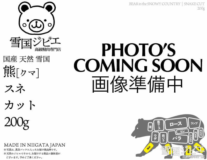 雪国熊 スネ カット 200g