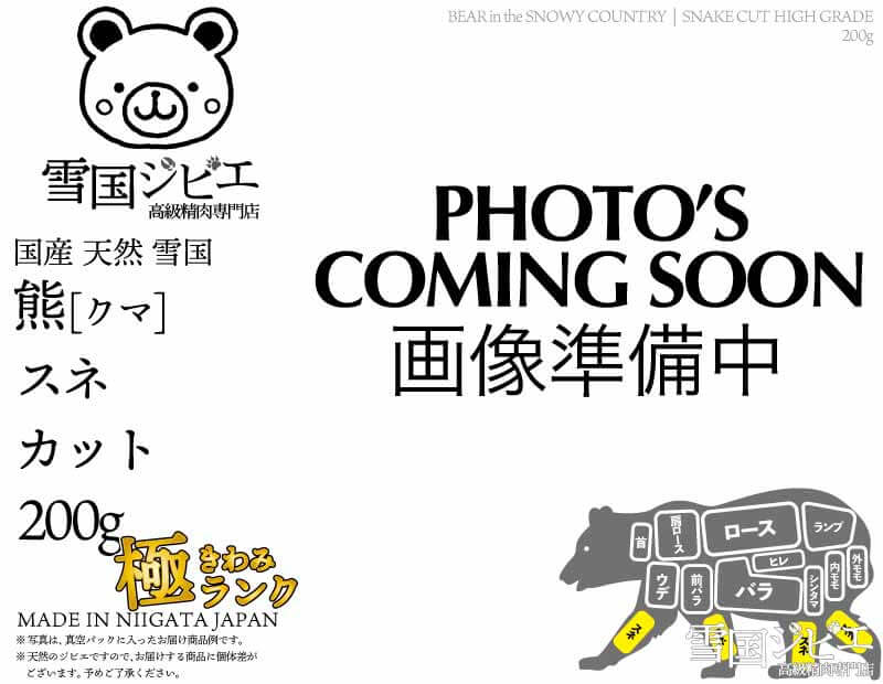 雪国熊 スネ 極ランク カット 200g