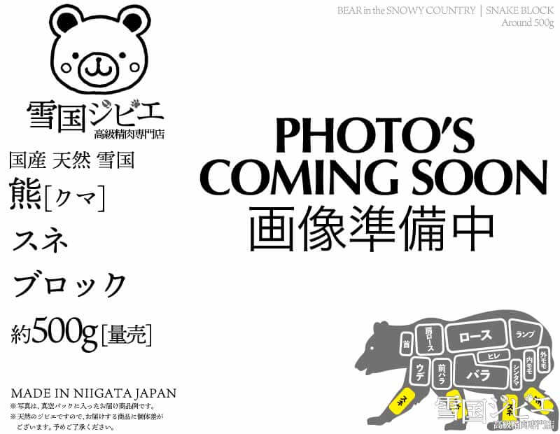 雪国熊 スネ ブロック 約500g
