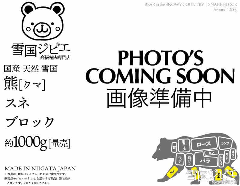 雪国熊 スネ ブロック 約1000g