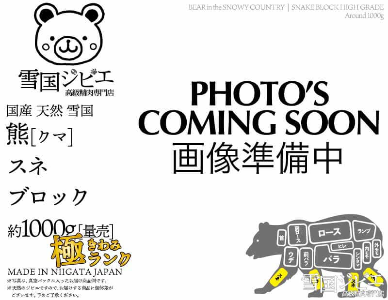 雪国熊 スネ 極ランク ブロック 約1000g