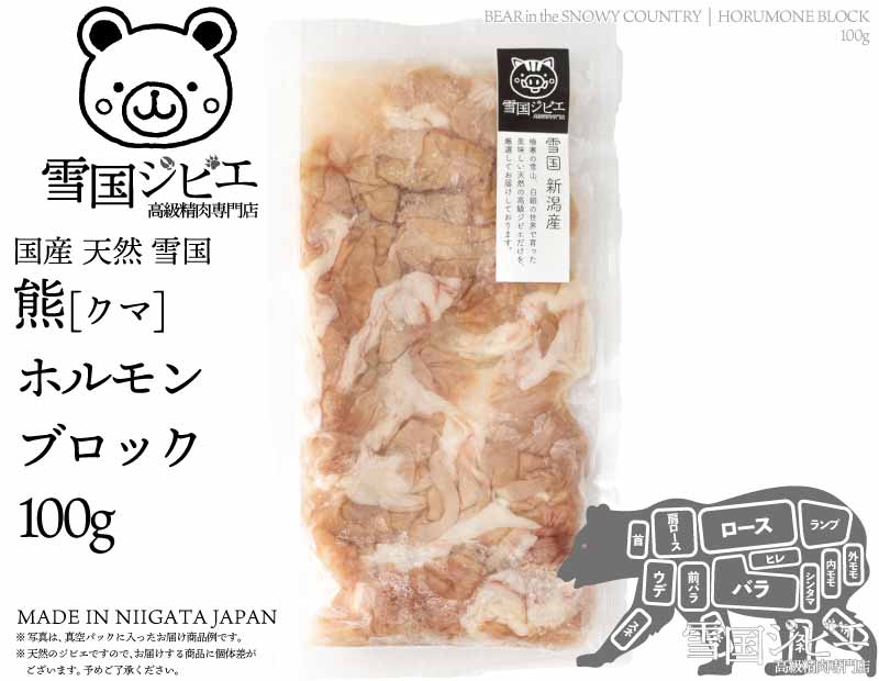 雪国熊 ホルモン ブロック 100g